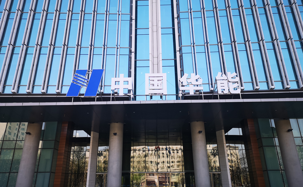 華能集團發電廠